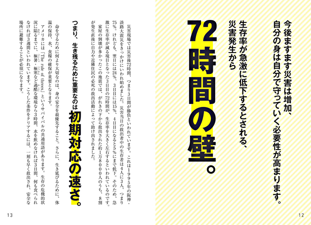 P6 3 「72時間の壁」 - 防災士の新刊 『そのとき、どうする？ ―ただちに命を守るとっさの行動マニュアル―』