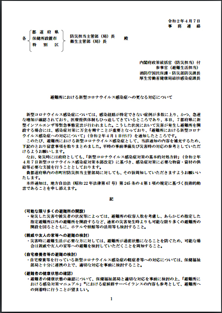 P2 2 内閣府からの「更なる」通知（4月7日） - 常襲化する自然災害<br>“複合課題”をどうする？