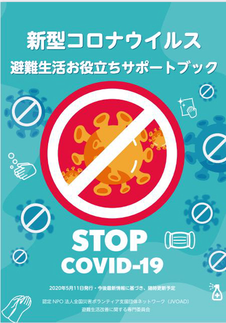 JVOAD「新型コロナウイルス 避難生活お役立 ちサポートブック 0511版」表紙より