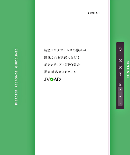 全国災害ボランティア支援団体ネットワーク(JVOAD)が作成した「新型コロナ 災害対応ガイドライン」の表紙より