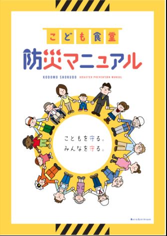 P3 1 NPO法人全国こども食堂支援センター・むすびえ 「こども食堂防災マニュアル」 - 『こども食堂 防災マニュアル』<br>を作成・発行<br>防災士など市民リーダーも協力