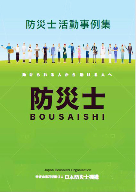 日本防災士機構 刊『防災士活動事例集』冊子表紙より