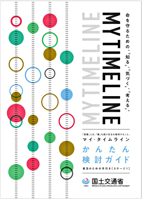 P4 1 国土交通省「「マイ・タイムラインかんたん検討ガイド」」表紙より - 国交省が「マイ・タイムライン」<br> 作成指導“ガイド”公表