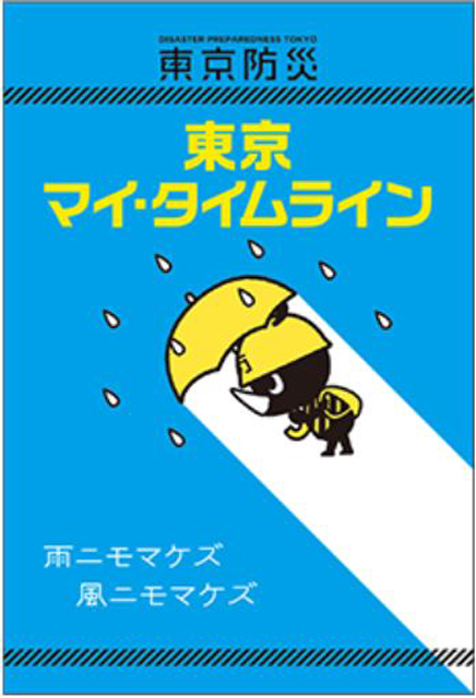 P4 2 東京防災「東京マイ・タイムライン」より - 国交省が「マイ・タイムライン」<br> 作成指導“ガイド”公表