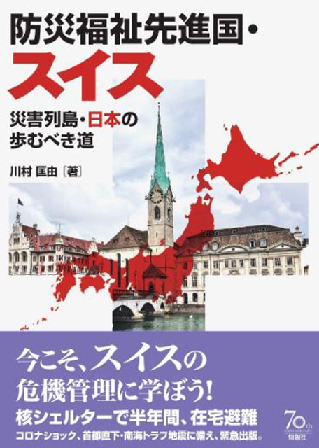P6 1 川村匡由・著『防災福祉先進国・スイス　災害列島・日本の歩むべき道』の表紙 - 防災福祉先進国<br> スイスに学べ