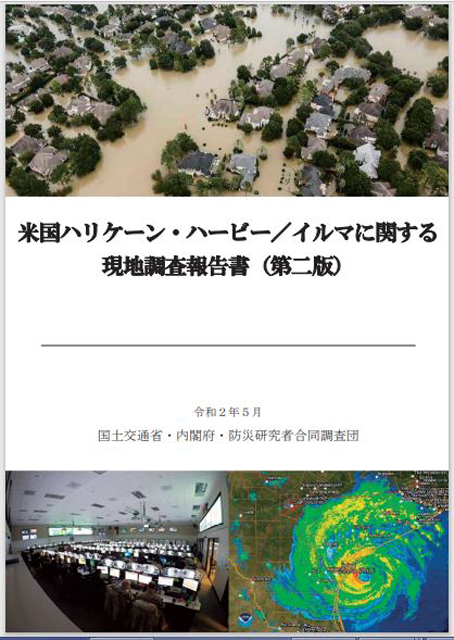 P2 1 「米国ハリケーン・ハービー／イルマに関する現地調査報告書（第二版）」表紙より - 本気で災害からいのちを守る