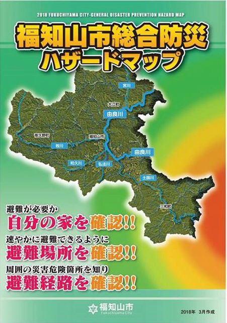 P2 3 福知山市総合防災ハザードマップの表紙 - 本気で災害からいのちを守る