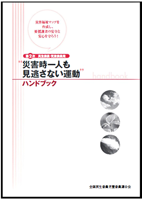 P4 1 全民児連 第2次「災害時一人も見逃さない運動」キャンペーン・リーフレットの表紙 - 災害に備える<br>民生委員・児童委員