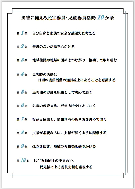 P5 1 民生委員「活動10か条」より - 災害に備える<br>民生委員・児童委員