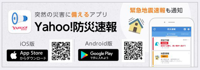 「Yahoo!防災速報」内に「損害保険に関する受付窓口」