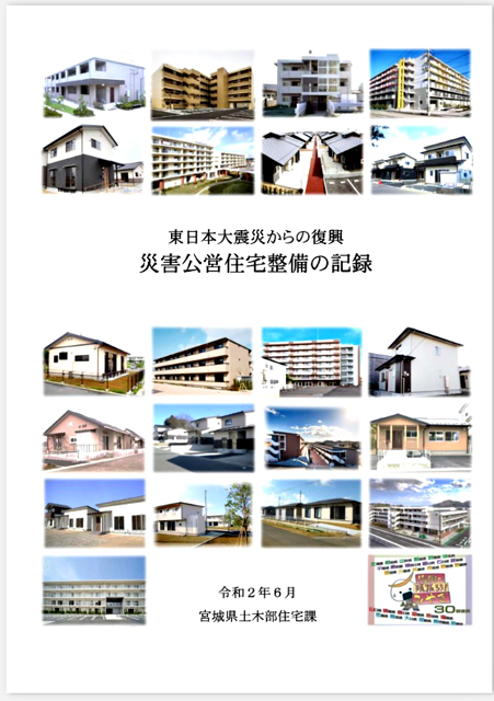 P5 4 宮城県：「災害公営住宅整備の記録」（表紙） - 災害公営住宅は<br>どのようにして整備されたか…