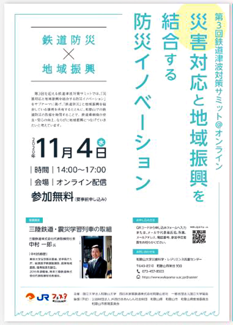 P3 2 和歌山大学「第3回 鉄道津波対策サミット」のちらしより - 東日本大震災10年を前に、<br>11月5日「津波防災の日」