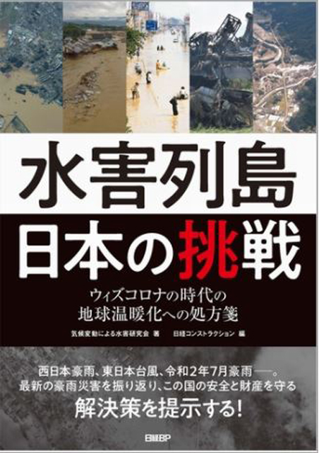 P6 1 日本経済新聞社・刊『水害列島日本の挑戦』 - 【 新刊 】日経BP社<br>『水害列島日本の挑戦』