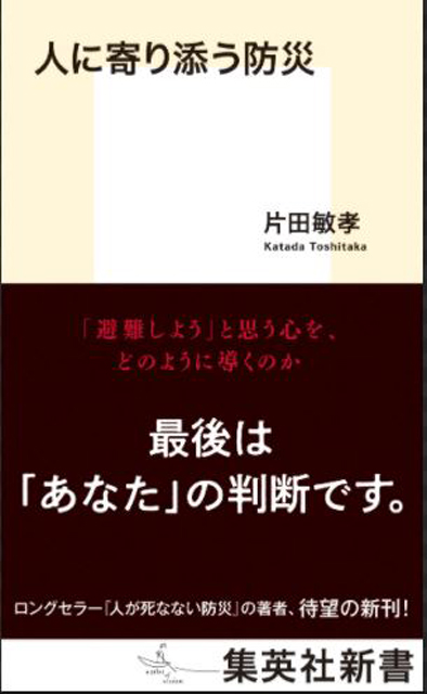 P6 2 片田敏孝・著『人に寄り添う防災』 - 【 新刊 】片田敏孝・著<br>『 人に寄り添う防災』