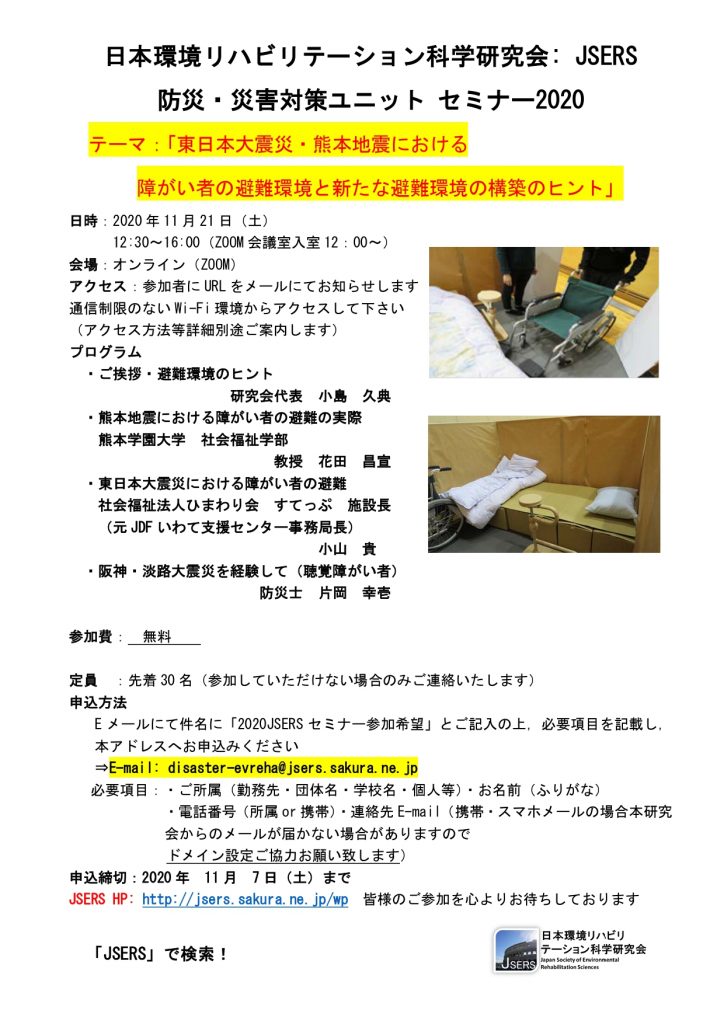 「防災・災害対策ユニット　セミナー2020」のチラシ page 0001 724x1024 - 日本環境リハビリテーション科学研究会（JSERS）<br>「防災・災害対策ユニット セミナー2020」