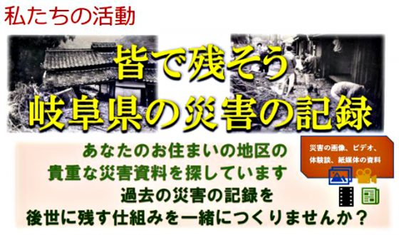 「災害アーカイブぎふ」HPより