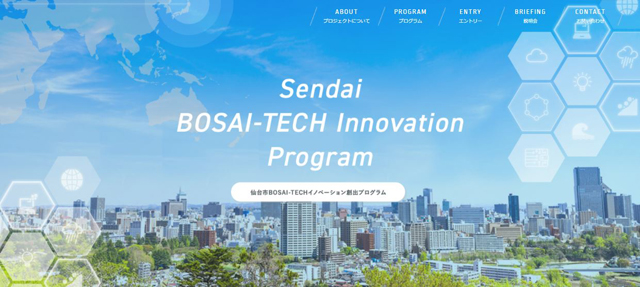 P5 1 「仙台市 BOSAI TECHイノベーション創出プログラム」HPより - 仙台市「BOSAI-TECHイノベーション」