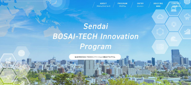 「仙台市-BOSAI-TECHイノベーション創出プログラム」HPより