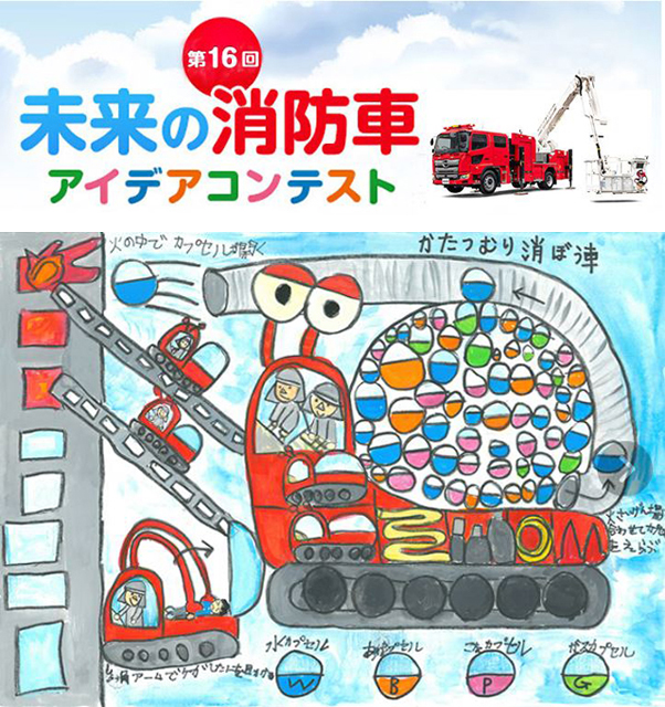 P3 2 モリタ「未来の消防車コンテスト」、前回最優秀賞作品 - モリタの<br>「未来の消防車アイデアコンテスト」<br>（第16回）