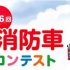 第16回「未来の消防車 アイデアコンテスト」（ロゴより）