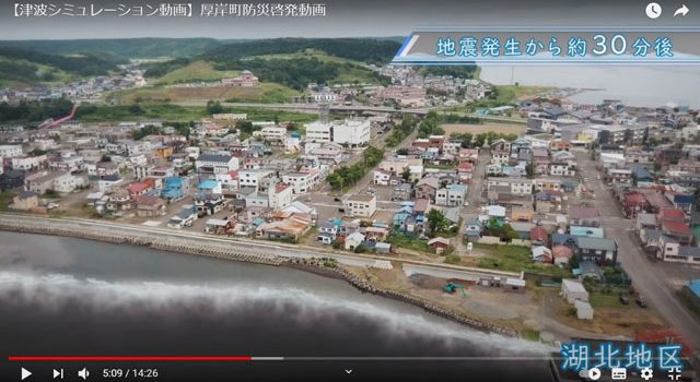 厚岸町「津波シミュレーション動画」より