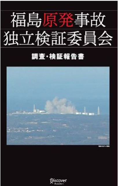 P5 1 「福島原発事故10年検証委員会 民間事故調最終報告書」表紙より - 福島原発 民間事故調<br>「最後の報告書」