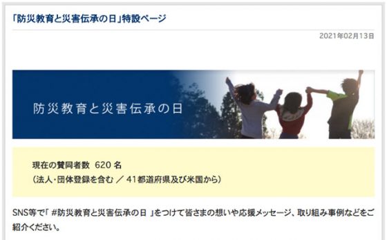 「防災教育と災害伝承の日」制定-賛同者募集ページより（防災教育普及協会）