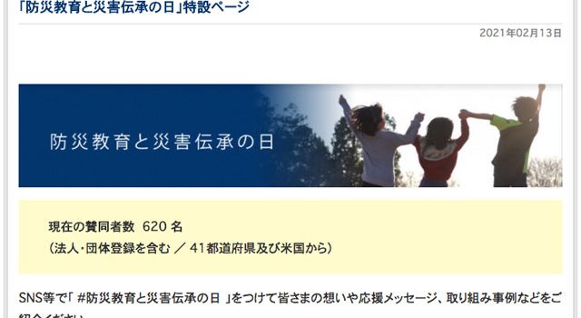 「防災教育と災害伝承の日」制定-賛同者募集ページより（防災教育普及協会）