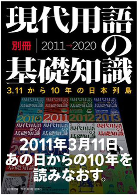 P8 2 「現代用語の基礎知識別冊 3 - 現代用語の基礎知識<br>『別冊 3.11から10年の日本列島』 発売