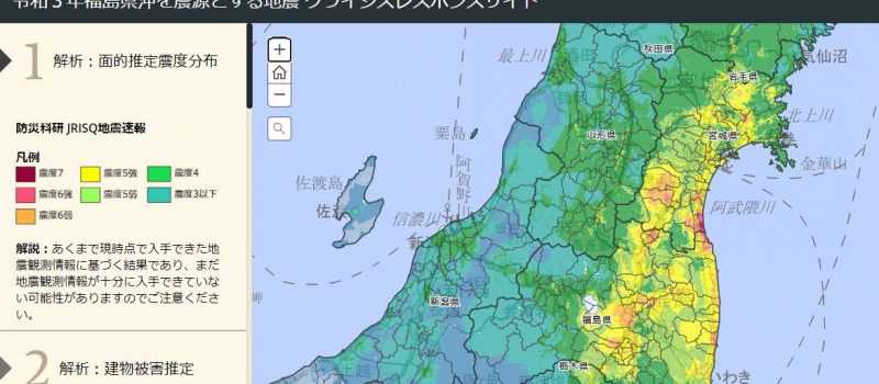 「bosaiXview」より、2021年福島県沖を震源とする地震（クライシスレスポンスサイト／2021.2.14 公開）