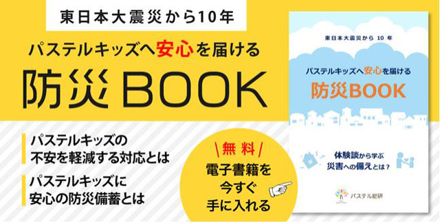 P6 1 『パステルキッズへ安心を届ける防災BOOK』 - 『パステルキッズ防災BOOK』無料配布