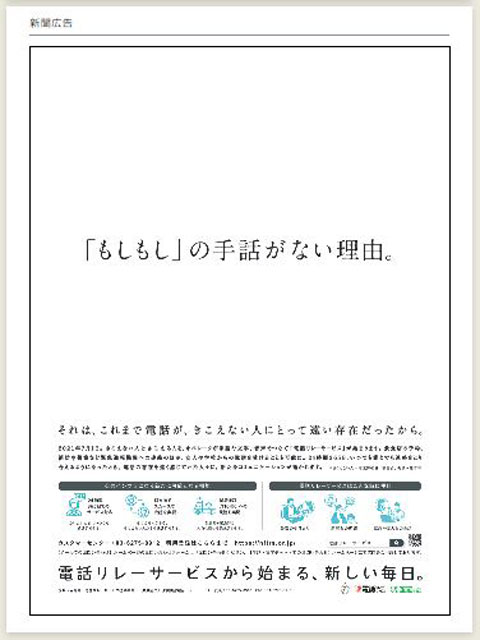 P5 2 「電話リレーサービス」新聞広告の事例より - 「電話リレーサービス」 始まる<br>防災と福祉 支援に組み込みたい