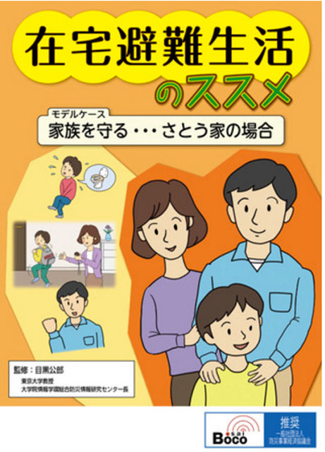 P6 1a プラネックス刊『在宅避難生活のススメ』 - 在宅避難に特化<br>『在宅避難生活のススメ』