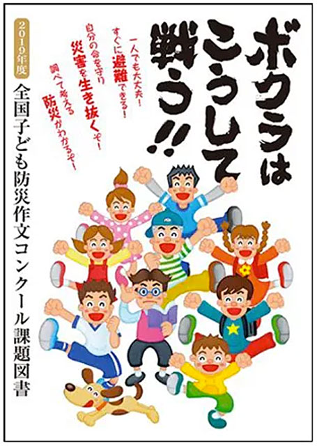 P5 3 課題図書「ボクラはこうして戦う！」2019年度版 - 第三回全国子ども防災作文コンクール<br>作文募集！
