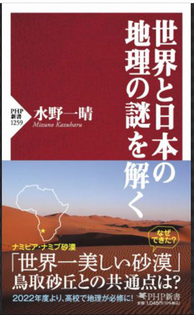 「地理」と「雨」<br>夏休み(巣ごもり?)<br>読書2題 P6 1 水野一晴著『世界と日本の地理の謎を解く』(PHP新書) - 「地理」と「雨」<br>夏休み(巣ごもり?)<br>読書2題