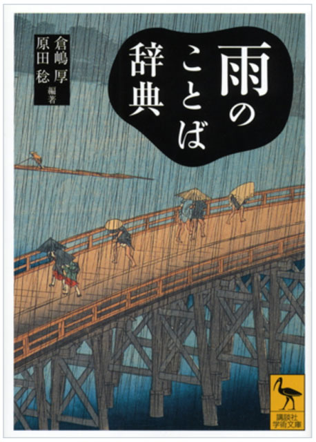 「地理」と「雨」<br>夏休み(巣ごもり?)<br>読書2題 P6 2 『雨のことば辞典』 - 「地理」と「雨」<br>夏休み(巣ごもり?)<br>読書2題