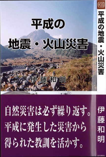 P6 1 伊藤和明「平成の地震・火山災害」（近代消防新書） - 伊藤和明・著<br>『 平成の地震・火山災害』