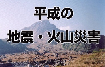 伊藤和明「平成の地震・火山災害」（イメージカット）