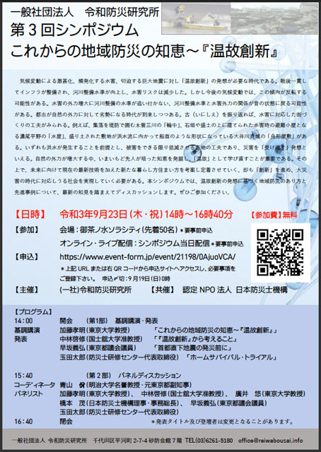 P2 1 令和防災研究所 第3回シンポジウムの案内チラシより - 「温故創新」〜<br>第3回 令和防災研シンポジウム