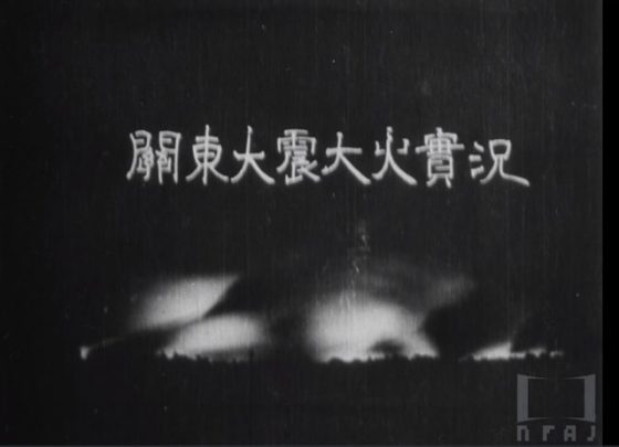 「関東大震大火實況」タイトルより（NFAJ）