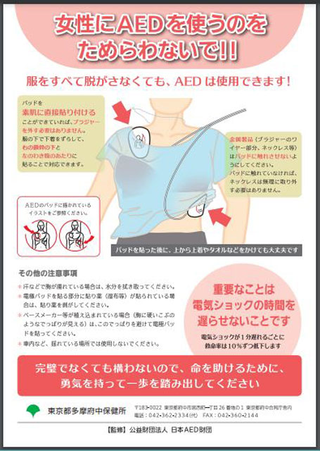 P4 1 東京都多摩府中保健所「女性に配慮したAEDの使用方法について」（表面より） 1 - 女性に配慮したAEDの使用方法