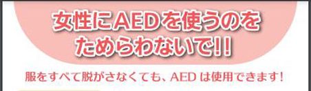 東京都多摩府中保健所「女性に配慮したAEDの使用方法について」（表面より）
