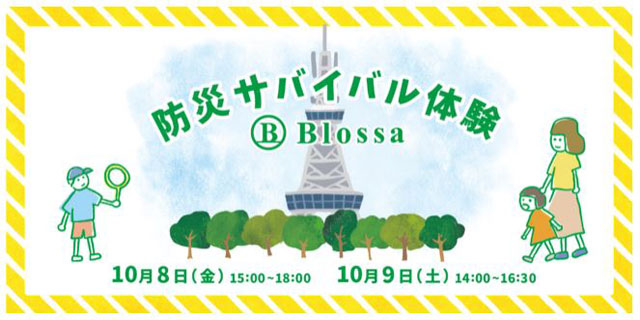 P6 1 「Blossa 防災サバイバル体験」ロゴ - 名古屋・栄<br>『 Blossa防災サバイバル体験』