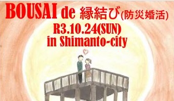 四万十市の「BOUSAI de 縁結び（防災婚活）」のチラシ