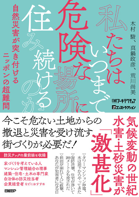 P4 1 日経BP「私たちはいつまで危険な場所に住み続けるのか」 - 私たちはいつまで<br>危険な場所に住み続けるのか