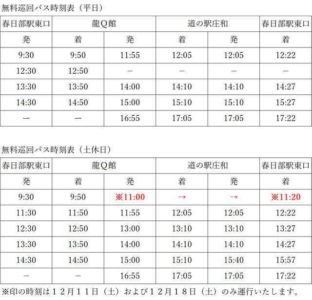 P2 3 無料巡回バス時刻表 - 首都圏外郭放水路 見学ツアー