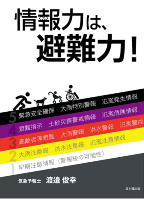 P6 1 渡邉俊幸：『情報力は、避難力！』 - 『情報力は、避難力！』<br>　国際派気象予報士 渡邉俊幸さん・著