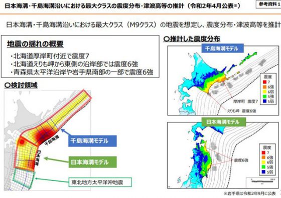 ⽇本海溝・千島海溝沿いにおける最⼤クラスの震度分布・津波⾼等の推計（2020年4⽉公表）