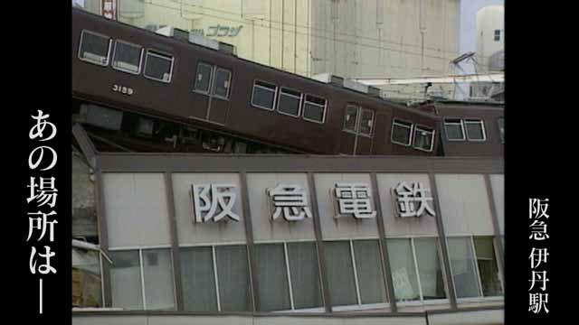 P3 2d あの場所は - 阪神・淡路大震災27年<br>　映像で語り継ぐ大震災の教訓