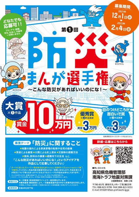 高知県が「防災まんが選手権」開催<br>「防災カレンダー」配布も P6 1 高知県「防災まんが選手権」ポスターより - 高知県が「防災まんが選手権」開催<br>「防災カレンダー」配布も